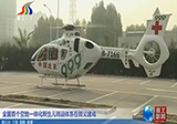 全国首个空地一体化新生儿转运体系在顺义建成