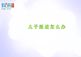 儿子叛逆怎么办