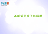 不听话的孩子怎样教