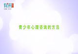 青少年心理咨询的方法