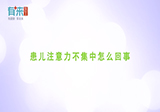 患儿注意力不集中怎么回事