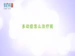 多动症怎么治疗呢