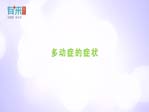 多动症的症状