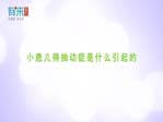 小患儿得抽动症是什么引起的