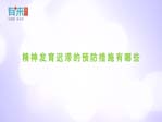 精神发育迟滞的预防措施有哪些