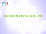 如何提高精神发育迟滞儿童学习效果