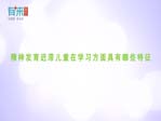 精神发育迟滞儿童在学习方面具有哪些特征