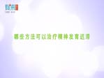 哪些方法可以治疗精神发育迟滞