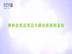 精神发育迟滞应与哪些疾病相鉴别