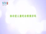 抽动症儿童吃谷维素好吗