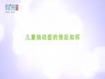 儿童抽动症的预后如何