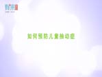 如何预防儿童抽动症
