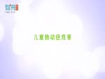 儿童抽动症危害