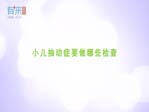 小儿抽动症要做哪些检查