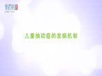 儿童抽动症的发病机制