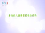 多动的儿童需要药物治疗吗