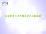 多动症患儿是否需要进行心理辅导