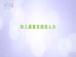 幼儿感冒发烧怎么办