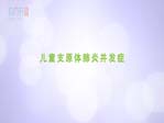 儿童支原体肺炎并发症