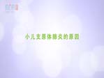 小儿支原体肺炎的原因