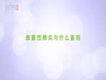 细菌性肺炎与什么鉴别
