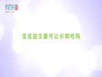 宝宝益生菌可以长期吃吗