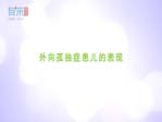 外向孤独症患儿的表现