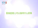 孤独症患儿可以服用什么药物