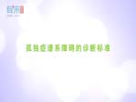 孤独症谱系障碍的诊断标准