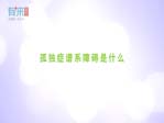 孤独症谱系障碍是什么