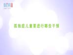 孤独症儿童要进行哪些干预