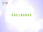 孤独症儿童能康复吗