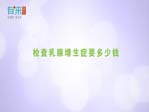 检查乳腺增生症要多少钱