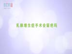 乳腺增生症手术会留疤吗