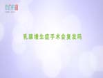 乳腺增生症手术会复发吗