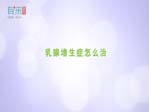 乳腺增生症怎么治