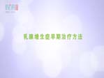 乳腺增生症早期治疗方法