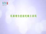 乳腺增生症能吃蜂王浆吗