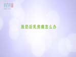 胀奶后乳房痛怎么办