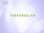 月经前乳房痛是怎么回事