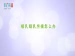 哺乳期乳房痛怎么办
