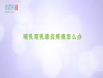哺乳期乳腺炎疼痛怎么办