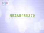 哺乳期乳腺炎反复怎么办
