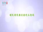 哺乳期乳腺炎能吃头孢吗