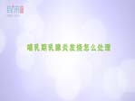 哺乳期乳腺炎发烧怎么处理