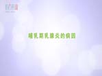 哺乳期乳腺炎的病因