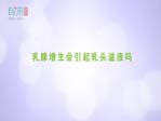 乳腺增生会引起乳头溢液吗