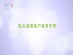 乳头溢液能不能用手挤