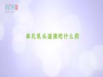 单孔乳头溢液吃什么药