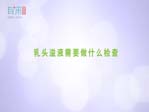 乳头溢液需要做什么检查